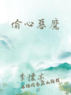 偷心恶魔