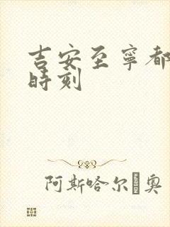 吉安至宁都火车时刻