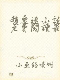 赵众远小说全文免费阅读最新章节