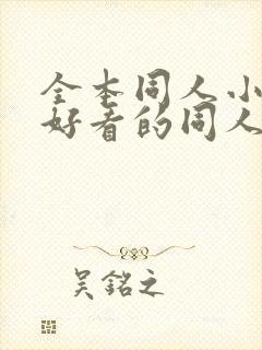 全本同人小说,好看的同人小说