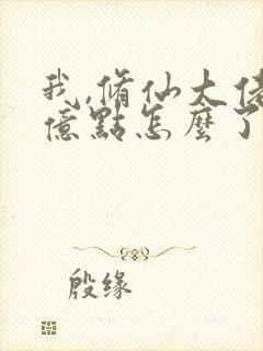 我,修仙大佬强亿点怎么了》