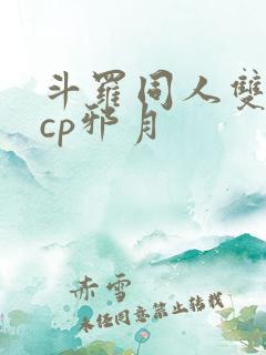 斗罗同人双男主cp邪月