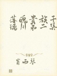 落魄贵族千金琉璃川第二集免费观看