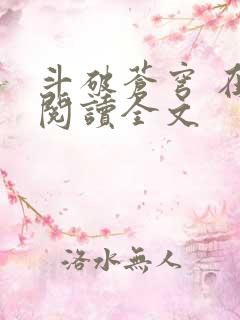斗破苍穹 在线阅读全文