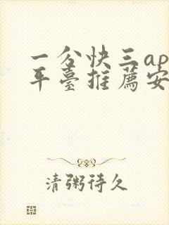 一分快三app平台推荐安卓