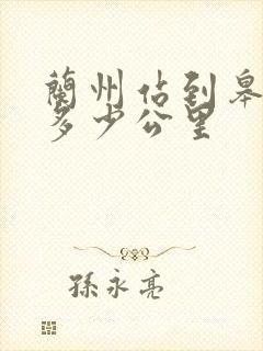兰州站到皋兰站多少公里
