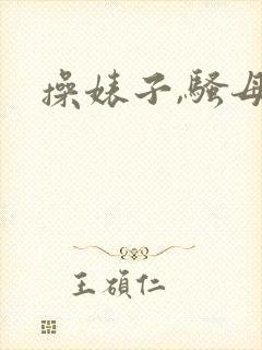 操婊子,骚母狗