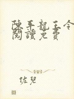 陈平龙王令全文阅读免费