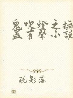鬼吹灯之抚仙毒蛊有声小说