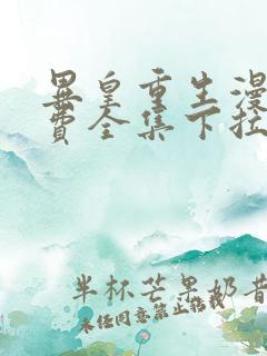异皇重生漫画免费全集下拉式漫画