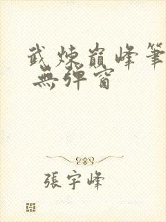 武炼巅峰笔趣阁 无弹窗