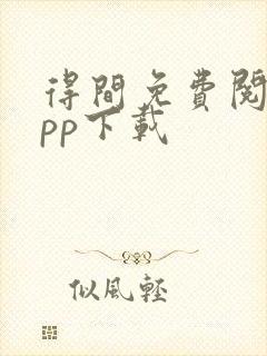 得间免费阅读app下载