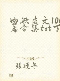 肉欲爽文100篇合集txt下载