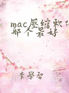 mac压缩软件哪个最好 mac压缩软件哪个最好