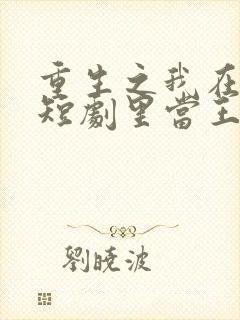 重生之我在爽文短剧里当王妈