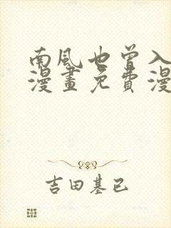 南风也曾入我怀漫画免费漫画