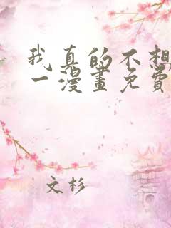 我真的不想当第一漫画免费下拉式