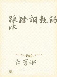 踩踏调教的视频vk