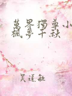 万界独尊小说林枫梦千秋