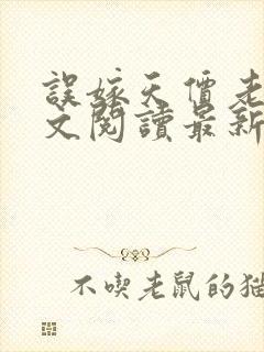 误嫁天价老公全文阅读最新章节