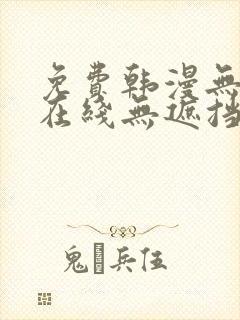 免费韩漫无删减在线无遮挡