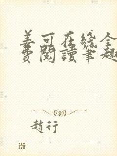 姜可在线全文免费阅读笔趣阁小说
