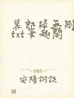 慕郎归无删减版txt笔趣阁