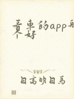 看车的app哪个好