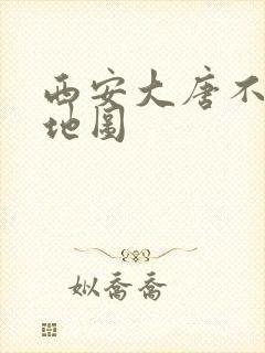 西安大唐不夜城地图