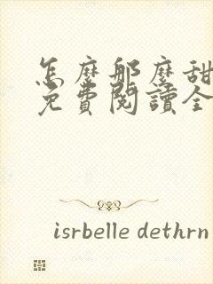 怎么那么甜小说免费阅读全文