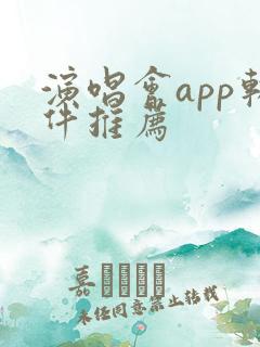 演唱会app软件推荐