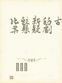 比较新的古装破案悬疑剧