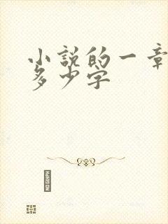 小说的一章大概多少字 小说的一章大概多少字