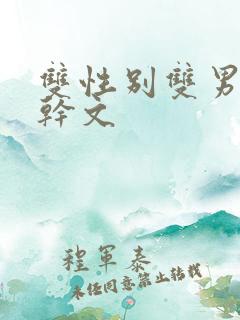 双性别双男主高干文