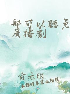 哪可以听免费的广播剧
