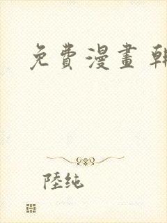 免费漫画 韩漫