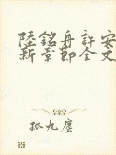 陆铭舟许安全最新章节全文免费阅读