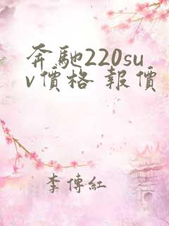 奔驰220suv价格 报价