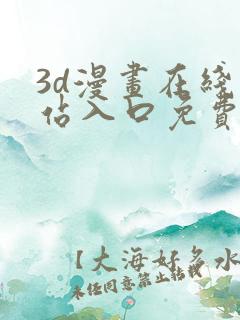 3d漫画在线网站入口免费