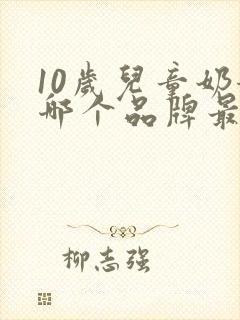 10岁儿童奶粉哪个品牌最好