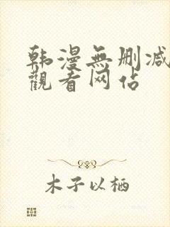 韩漫无删减在线观看网站