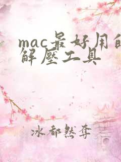 mac最好用的解压工具