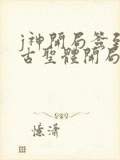 j神开局签到荒古圣体开局签到荒古圣体
