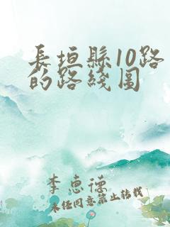 长垣县10路车的路线图