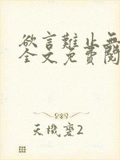 欲言难止无删减全文免费阅读