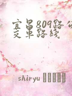 宜昌809路公交车路线