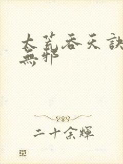 太荒吞天诀,柳无邪