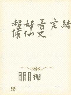 超好看完结女主修仙文