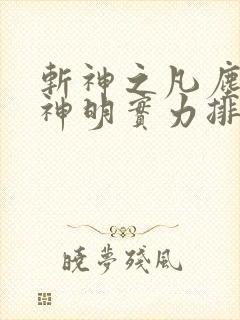 斩神之凡尘神域神明实力排行
