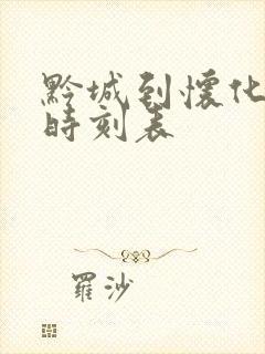 黔城到怀化汽车时刻表